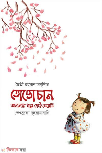 Tottochan Janalar Dhare Chotto Meyeti (তোত্তোচান জানালার ধারে ছোট্ট মেয়েটি)