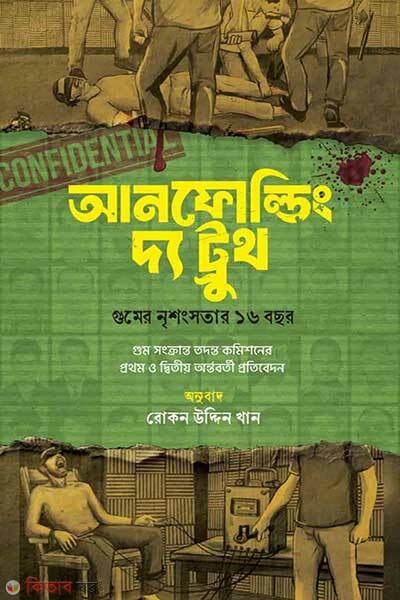Unfolding the truth (আনফোল্ডিং দ্য ট্রুথ- গুমের নৃশংসতার ১৬ বছর)