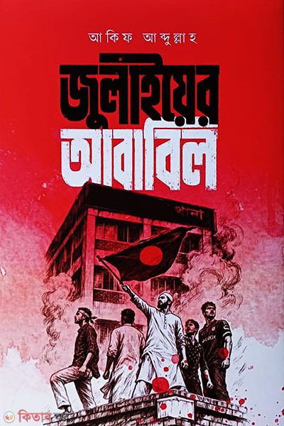 julaiyer ababil (জুলাইয়ের আবাবিল)