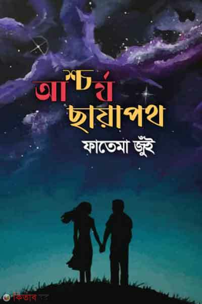 Aashcharya chayapoth (আশ্চর্য ছায়াপথ)