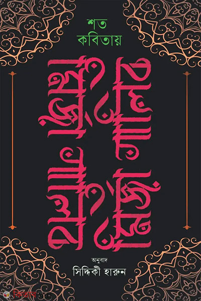 Shoto Kobitai Mirza Ghalib (শত কবিতায় মির্জা গালিব)