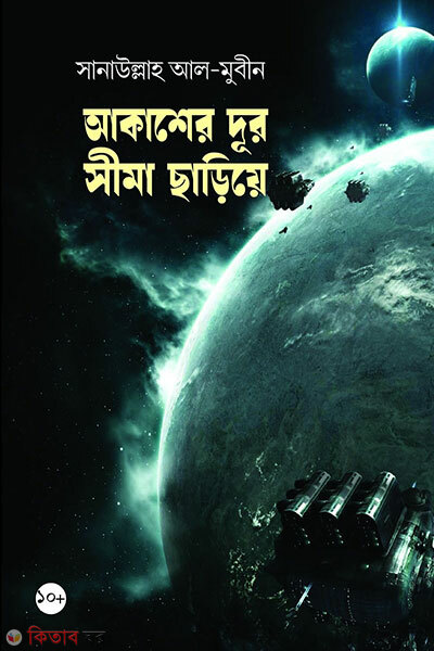 Akasher Dur Shima Chariye (আকাশের দূর সীমা ছাড়িয়ে)