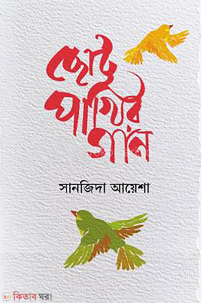 chotto pakhir gan (ছোট্ট পাখির গান)