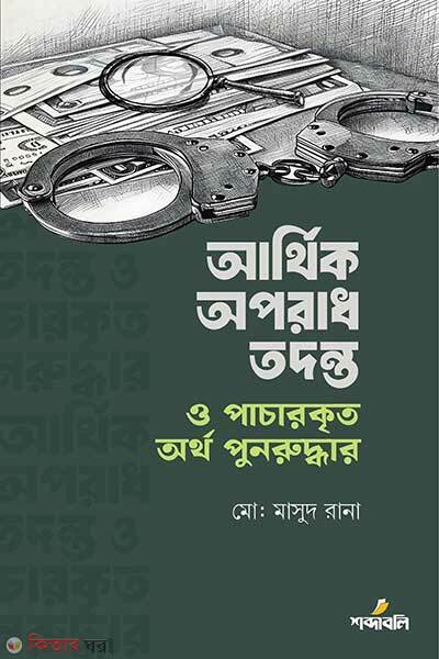 Arthik Oporadha Todonto O Pacharkrito Ortha Punuruddhar (আর্থিক অপরাধ তদন্ত ও পাচারকৃত অর্থ পুনরুদ্ধার)