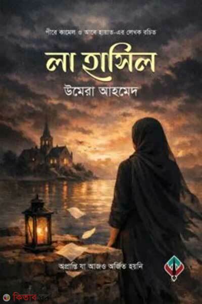 La hasil (লা হাসিল)