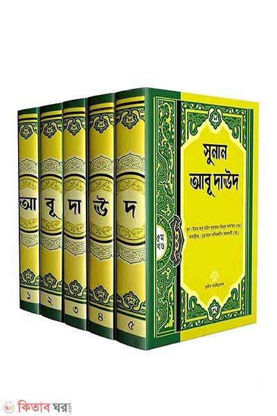 Sunan Abu Dawood (সুনান আবু দাউদ (১-৫ খন্ড))