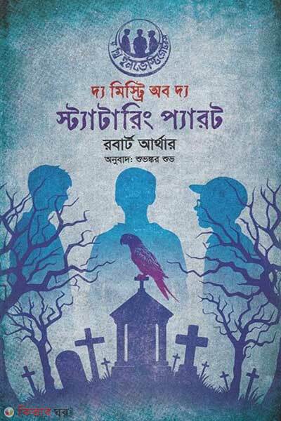 The mystery of the stuttering parrot (দ্য মিস্ট্রি অফ দ্য স্ট্যাটারিং প্যারট)