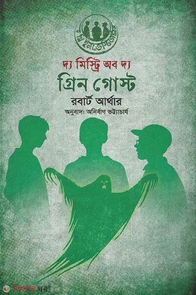 The mystery of the green ghost (দ্য মিস্ট্রি অফ দ্য গ্রিন গোস্ট)