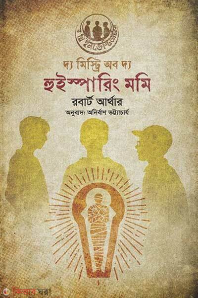 The mystery of the whispering mummy (দ্য মিস্ট্রি অফ দ্য হুইস্পারিং মমি)