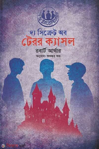 The Secret of Terror Castle (দ্য সিক্রেট অব টেরর ক্যাসল)