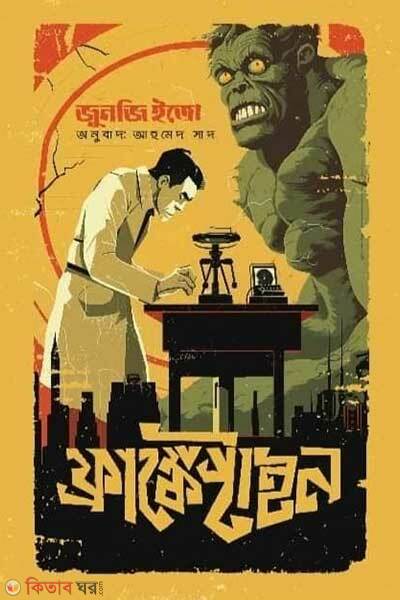 Frankenstein (ফ্রাঙ্কেনস্টাইন)
