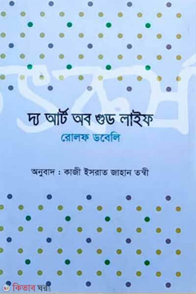 The art of good life (দ্য আর্ট অব গুড লাইফ)