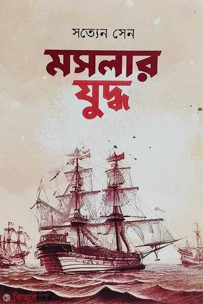 Moshlar juddho (মসলার যুদ্ধ)