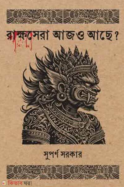 Rakkhoshra ajo ache (রাক্ষসেরা আজও আছে?)