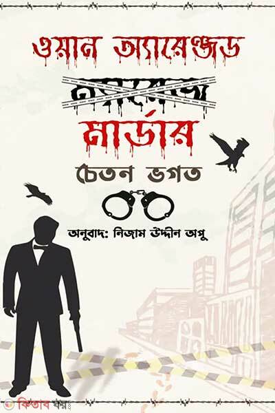 One arranged murder (ওয়ান অ্যারেঞ্জড মার্ডার)