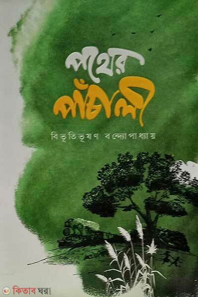 Pother pachali (পথের পাঁচালী)