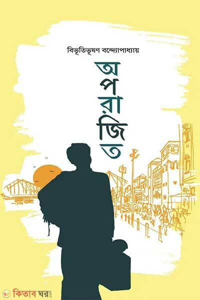 Oporajito (অপরাজিত)