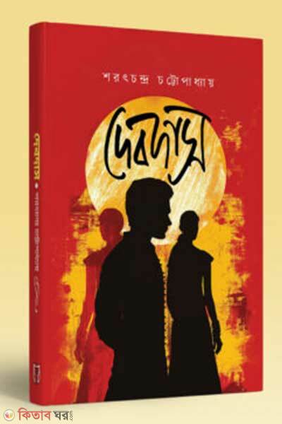 Devdash (দেবদাস)