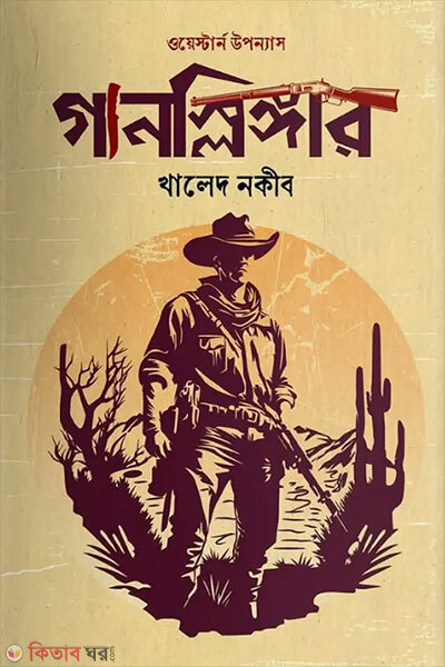 Gunslinger (গানস্লিঙ্গার)