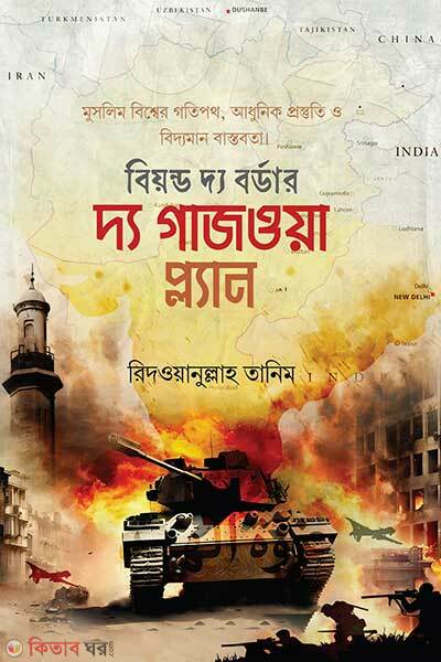 The Gazwa Plan (দ্য গাজওয়া প্ল্যান)