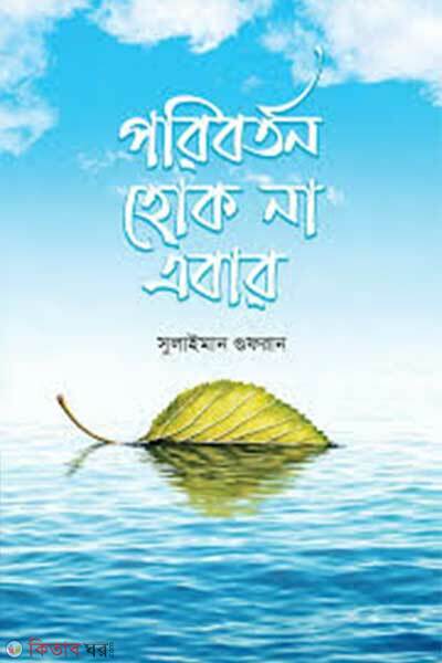 Poriborton hok na abar (পরিবর্তন হোক না এবার)