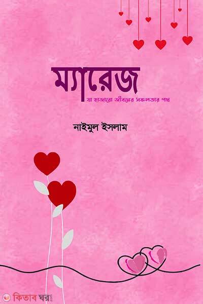 Marriage (ম্যারেজ)