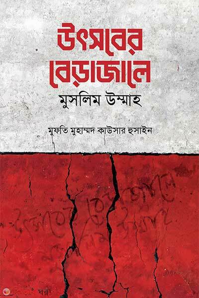 Utsober berajale muslim ummah (উৎসবের বেড়াজালে মুসলিম উম্মাহ)