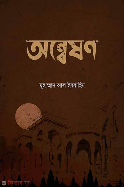 Anneson (অন্বেষণ)