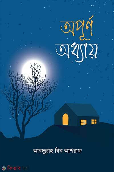 Opurno odhhay (অপূর্ণ অধ্যায়)