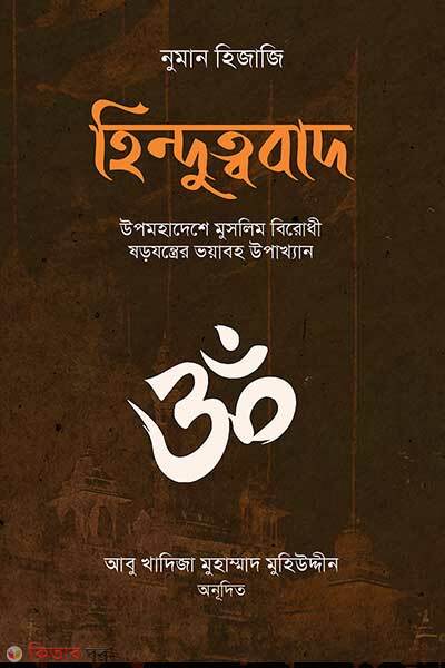 Hinduttobad (হিন্দুত্ববাদ)