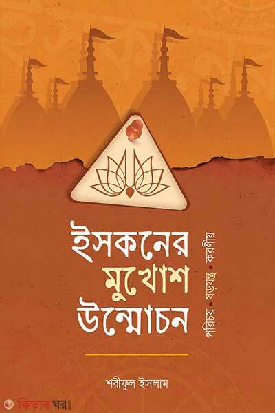 Eskoner mukhosh unmochon (ইসকনের মুখোশ উন্মোচন)