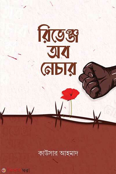 Revenge of nature (রিভেঞ্জ অব নেচার)