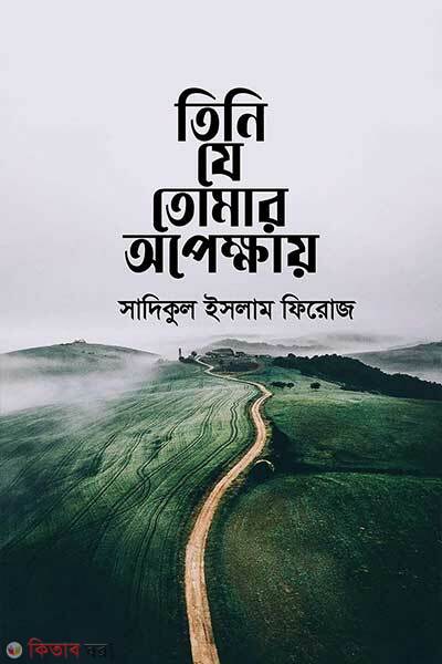 Tini je tomar opekkhay (তিনি যে তোমার অপেক্ষায়)