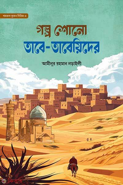 Golpo shono tabe tabider (গল্প শোনো তাবে তাবিদের)