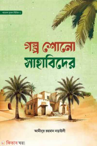 Golpo shono sahabider (গল্প শোনো সাহাবিদের)