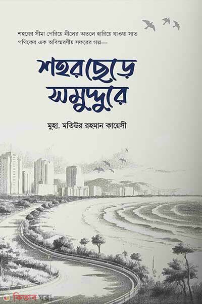 Shohor Theke Somuddre (শহর ছেড়ে সমুদ্দুরে)