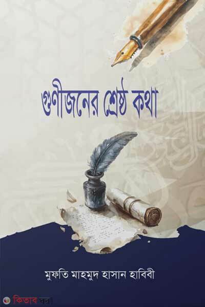 Gunijoner Shrestho Kotha (গুনীজনের শ্রেষ্ঠ কথা)