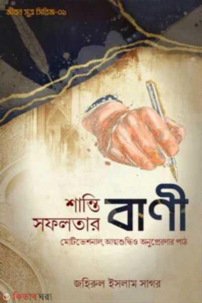 Shanti Shofolotar Bani (শান্তি সফলতার বাণী)