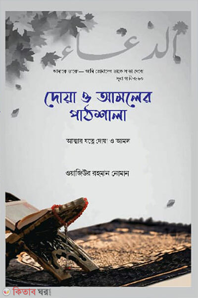 Doa O Amoler Pathshala (দোয়া ও আমলের পাঠশালা)