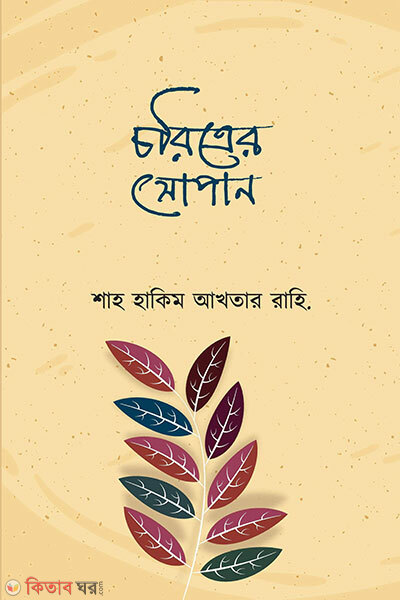 Choritrer Sopan (চরিত্রের সোপান)