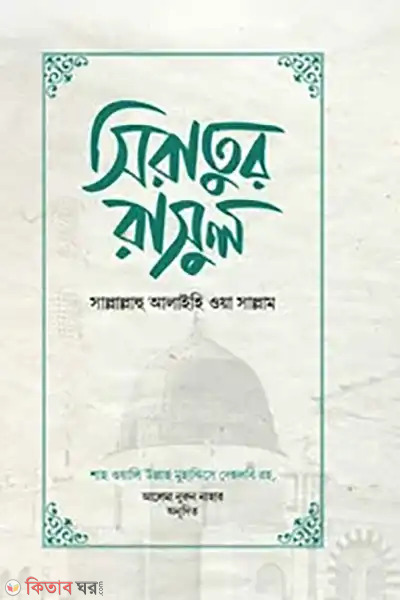 siratur rasul sallahu alaihiwasallam (সিরাতুর রাসুল সাল্লাল্লাহু আলাইহি ওয়া সাল্লাম)