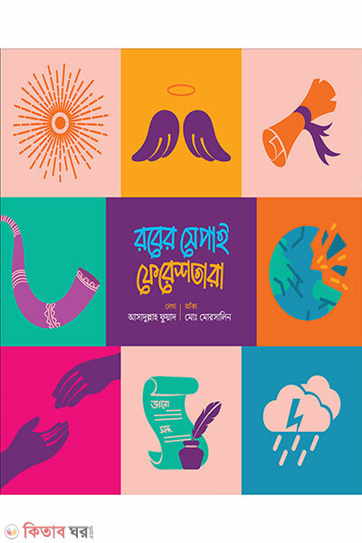 Rober Sepahi Fereshta (রবের সেপাই ফেরেশতারা)