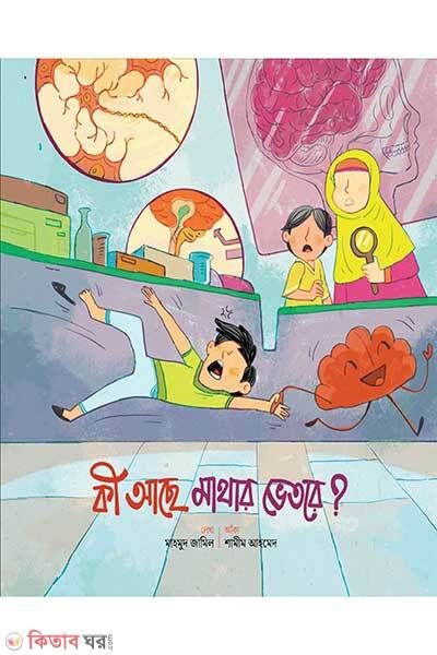 Ki Ache Mathar Bhetore (কী আছে মাথার ভেতরে?)