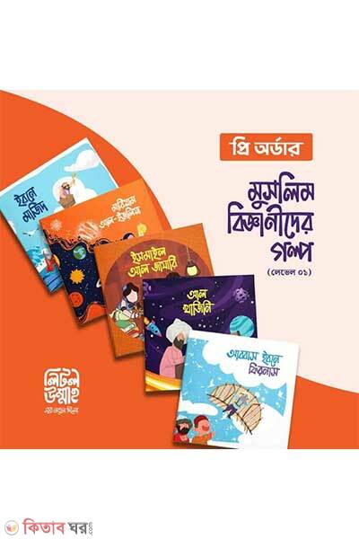 Muslim bigganider golpo (মুসলিম বিজ্ঞানীদের গল্প)