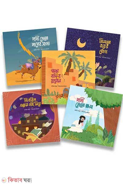 Quraner golpo hadithser golpo (কুরআনের গল্প, হাদিসের গল্প)