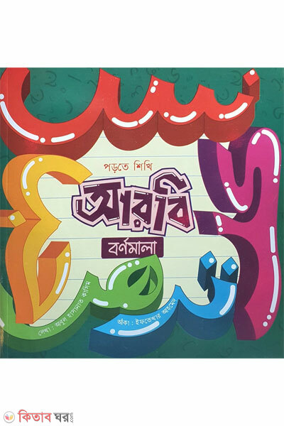 Arbi bornomala (আরবি বর্ণমালা)