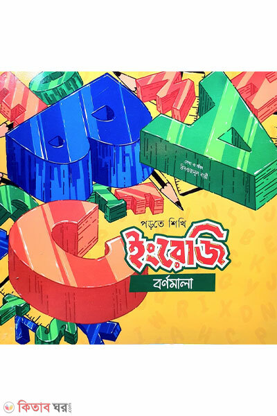 English bornomala (ইংরেজি বর্ণমালা)