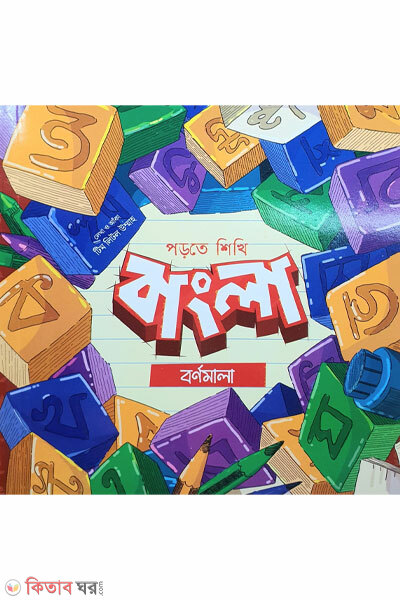 Bangla bornomala (বাংলা বর্ণমালা)
