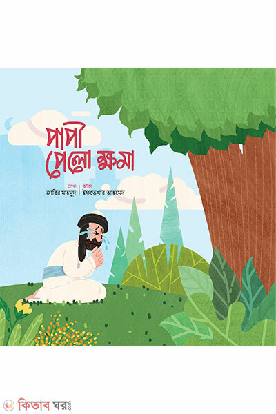 Papi pelo khoma (পাপী পেলো ক্ষমা )