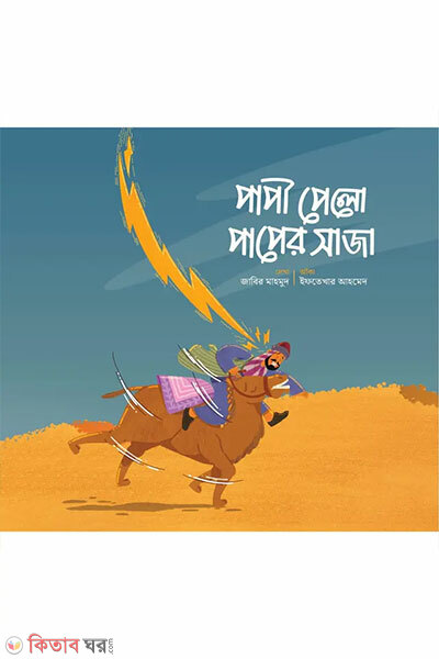 Papi pelo paper saja (পাপী পেলো পাপের সাজা)